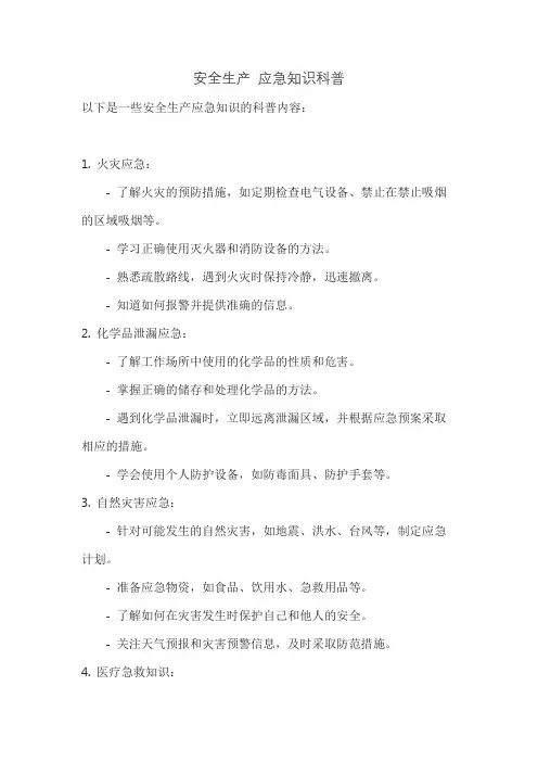 安全生产 应急知识科普