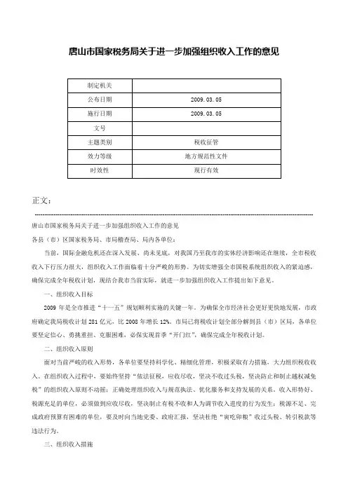 唐山市国家税务局关于进一步加强组织收入工作的意见-