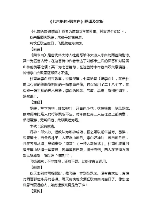 《七言绝句·赠李白》翻译及赏析