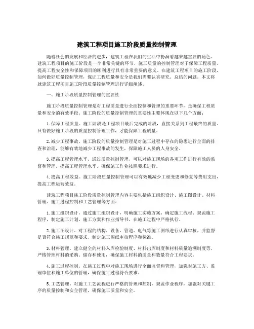 建筑工程项目施工阶段质量控制管理