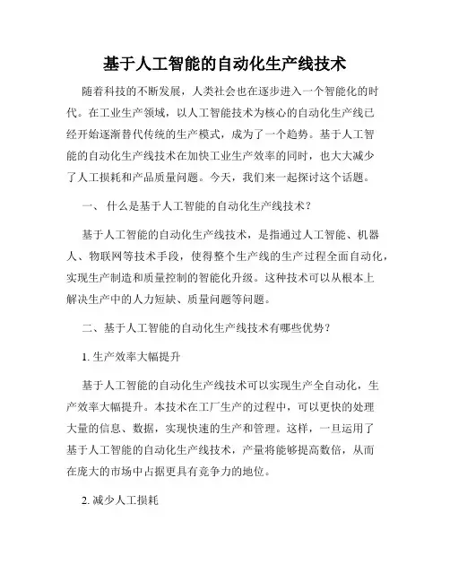 基于人工智能的自动化生产线技术