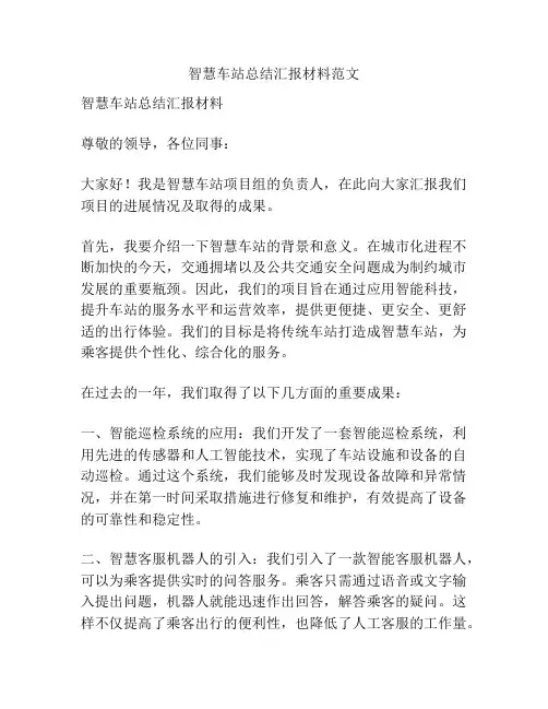 智慧车站总结汇报材料范文