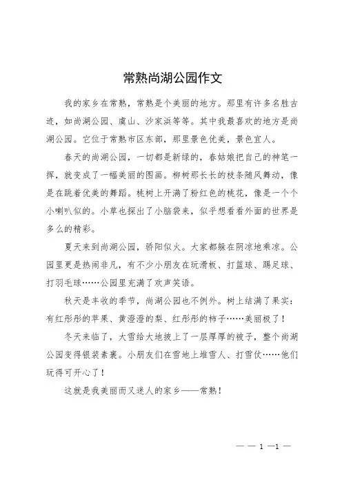 常熟尚湖公园作文