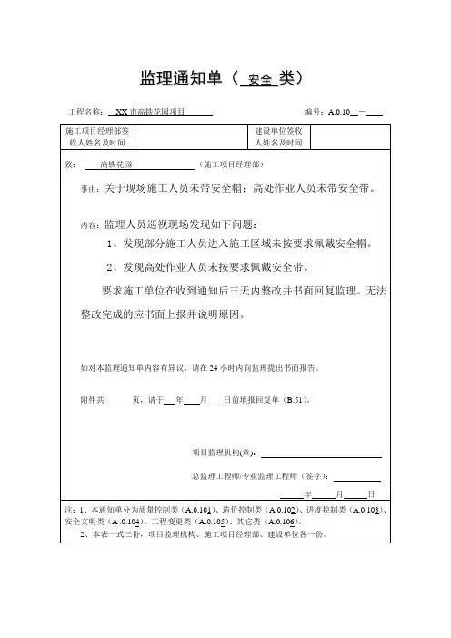 安全监理通知单(关于现场施工人员未带安全帽;高处作业未带安全带)