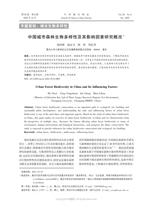 中国城市森林生物多样性及其影响因