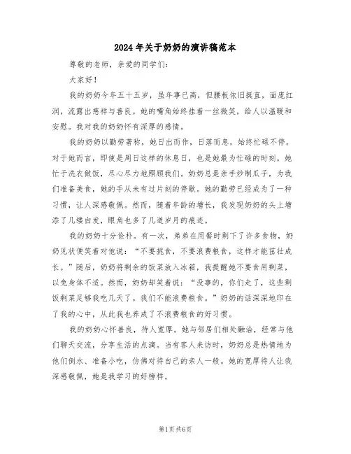 2024年关于奶奶的演讲稿范本（四篇）