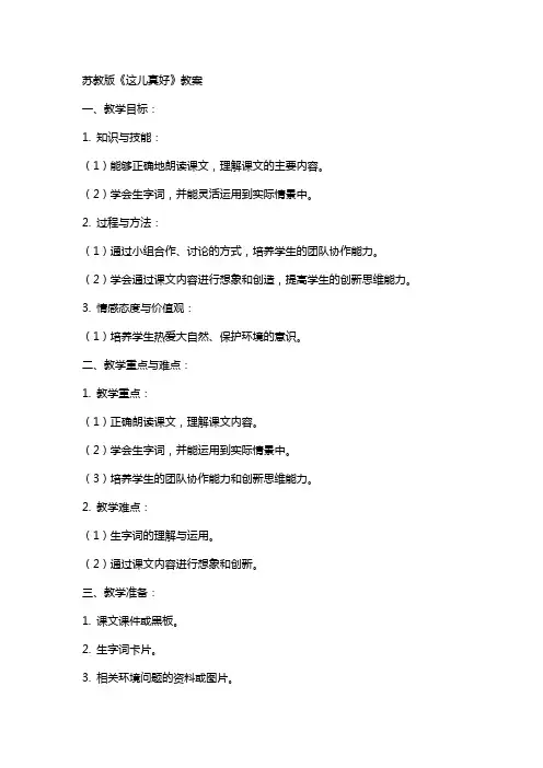 苏教版《这儿真好》教案
