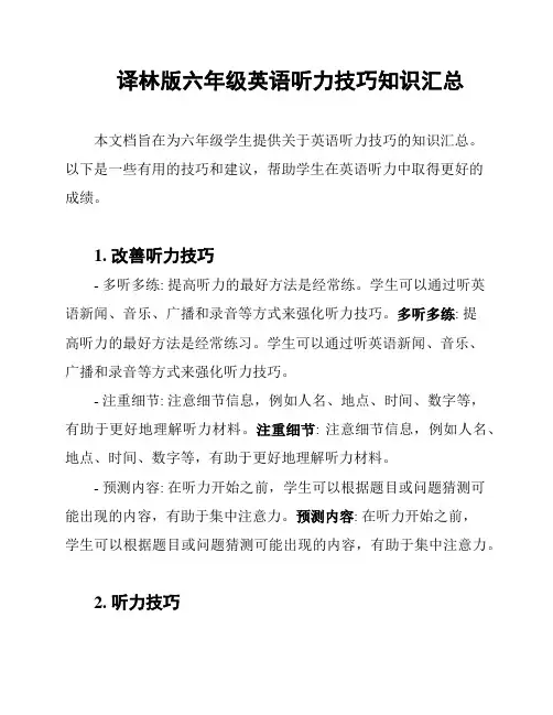 译林版六年级英语听力技巧知识汇总