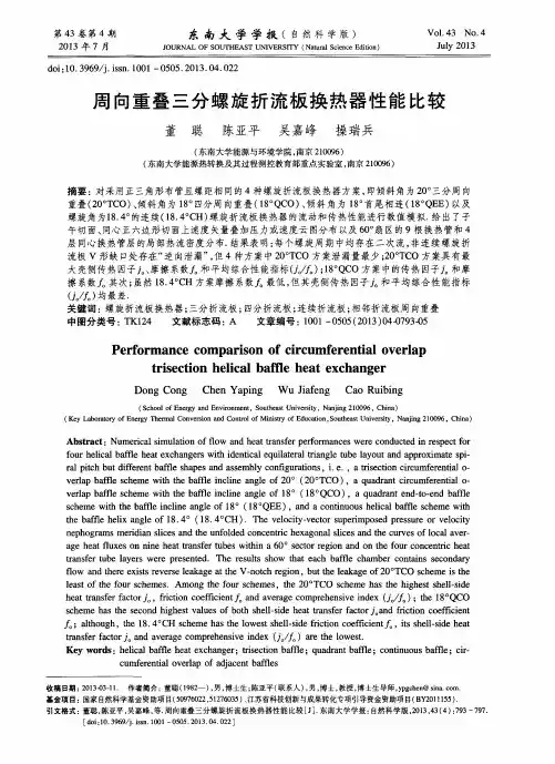 周向重叠三分螺旋折流板换热器性能比较