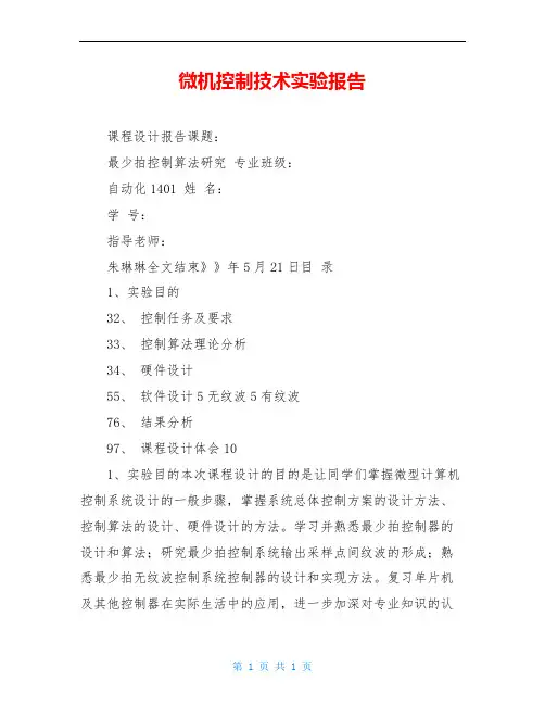 微机控制技术实验报告