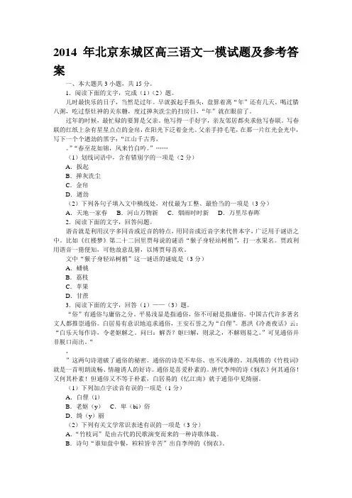 2014年北京东城区高三语文一模试题及参考答案