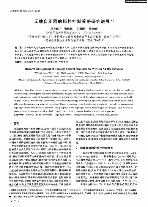 无线自组网的拓扑控制策略研究进展