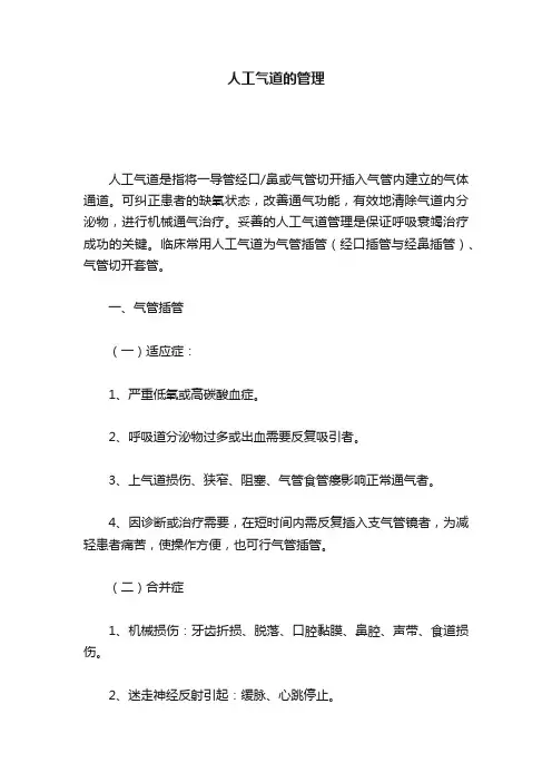 人工气道的管理