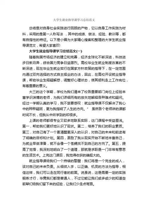 大学生就业指导课学习总结范文_学习总结_
