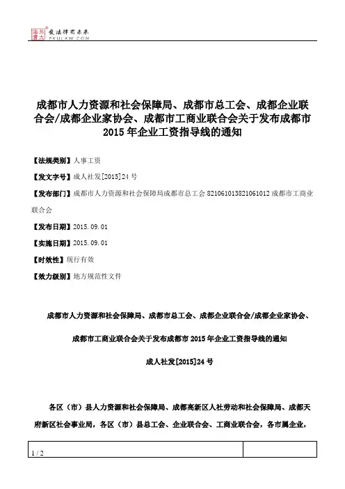 成都市人力资源和社会保障局、成都市总工会、成都企业联合会_成