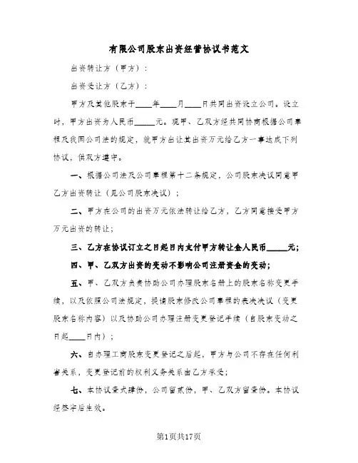 有限公司股东出资经营协议书范文(四篇)
