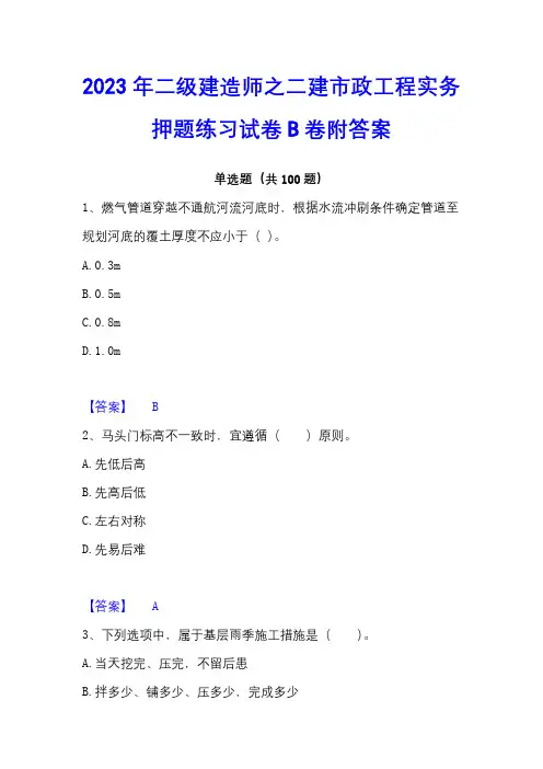 2023年二级建造师之二建市政工程实务押题练习试卷B卷附答案