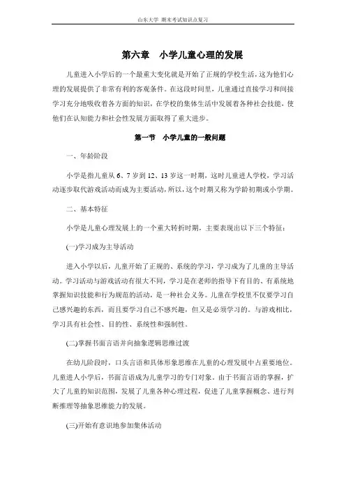 发展心理学[第六章小学儿童心理的发展]山东大学期末考试知识点复习