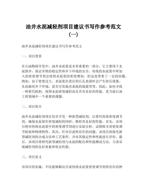 油井水泥减轻剂项目建议书写作参考范文 (一)