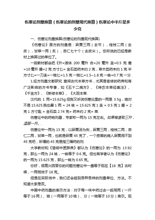 伤寒论剂量换算（伤寒论的剂量现代换算）伤寒论中半斤是多少克
