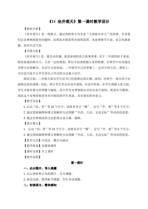 《 坐井观天》第一课时教学设计