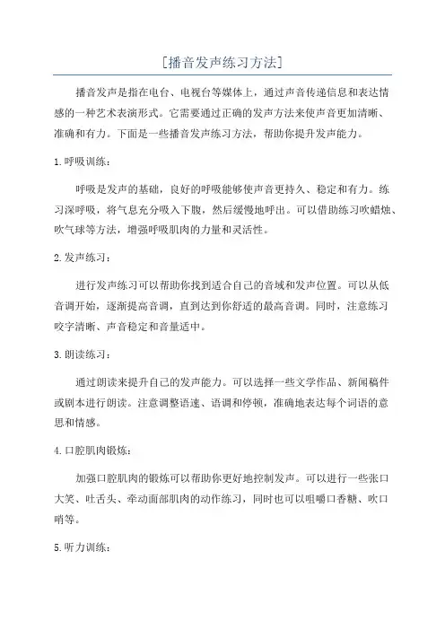 [播音发声练习方法]