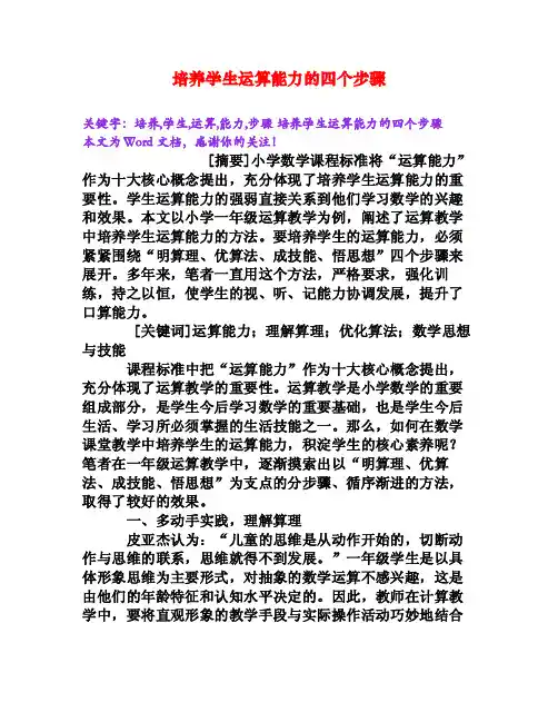 培养学生运算能力的四个步骤[Word文档]