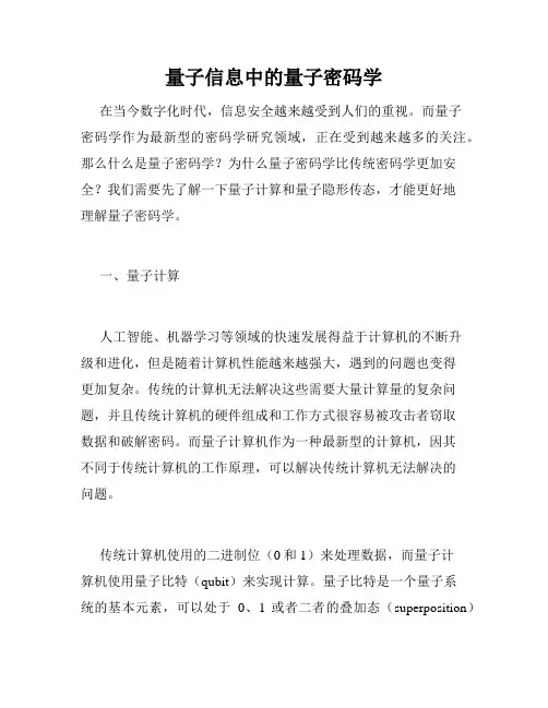 量子信息中的量子密码学