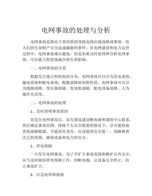 电网事故的处理与分析