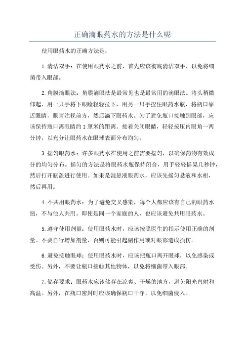 正确滴眼药水的方法是什么呢