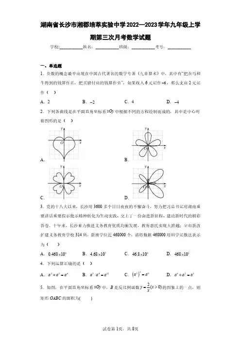 湖南省长沙市湘郡培萃实验中学2022—2023学年九年级上学期第三次月考数学试题(含答案解析)
