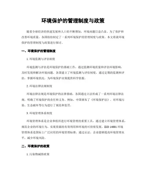 环境保护的管理制度与政策