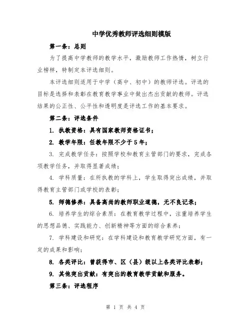 中学优秀教师评选细则模版
