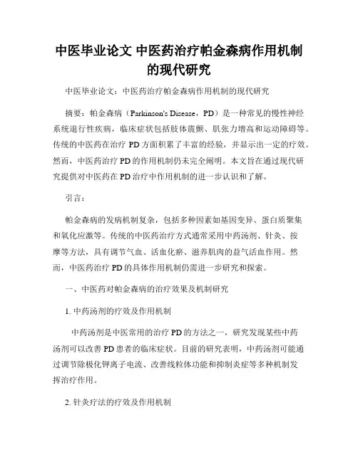 中医毕业论文 中医药治疗帕金森病作用机制的现代研究