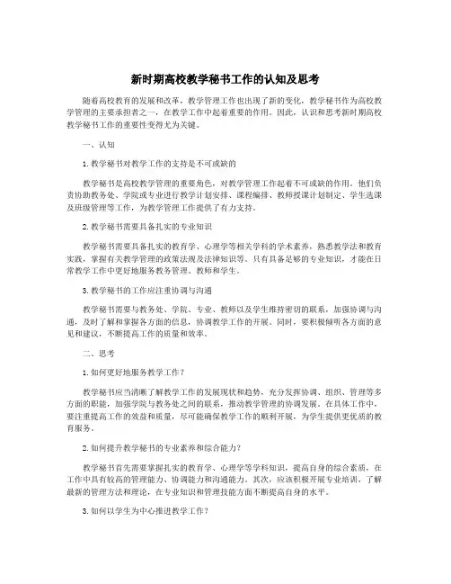 新时期高校教学秘书工作的认知及思考
