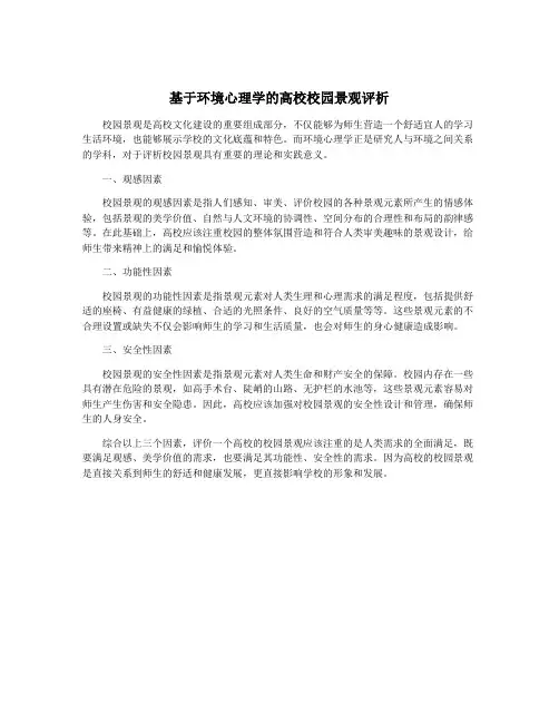 基于环境心理学的高校校园景观评析