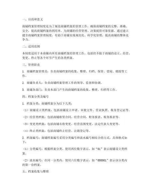 商铺档案管理制度