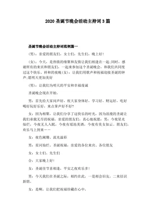 2020圣诞节晚会活动主持词3篇