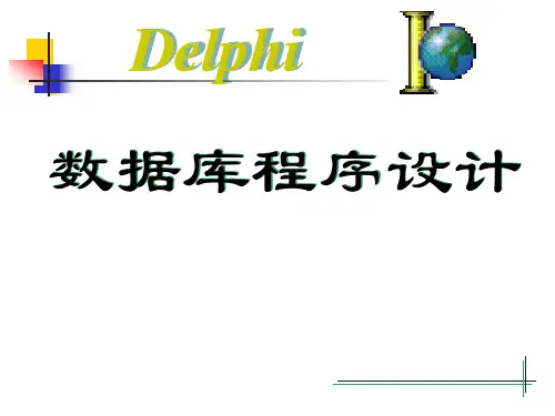 delphi教程11