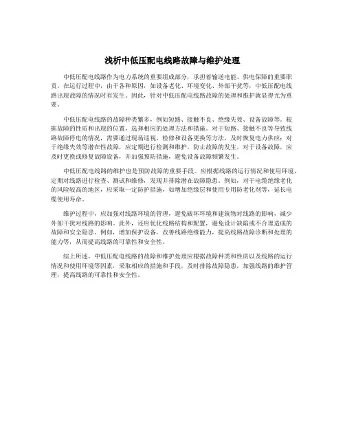 浅析中低压配电线路故障与维护处理