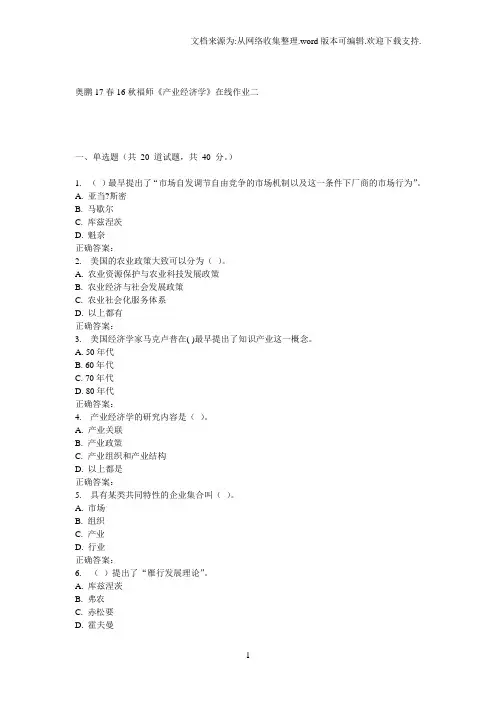 16秋福师产业经济学在线作业二