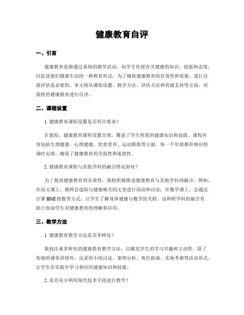 健康教育自评