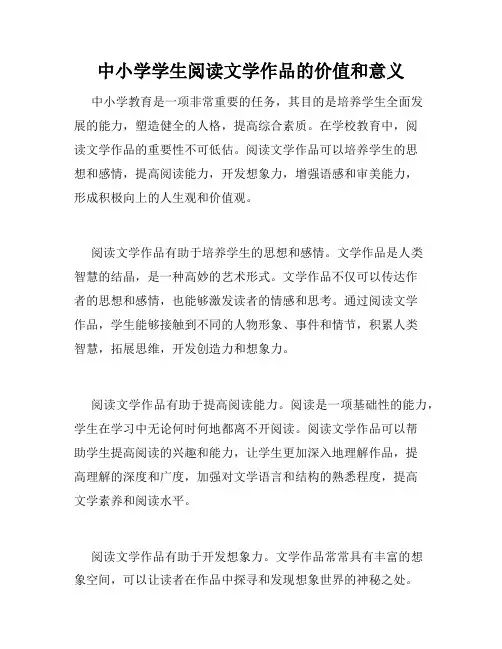 中小学学生阅读文学作品的价值和意义