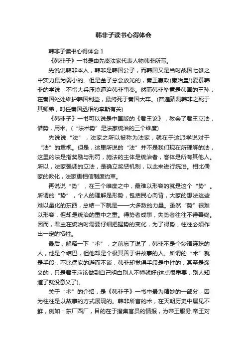 韩非子读书心得体会