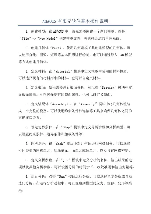 ABAQUS有限元软件基本操作说明