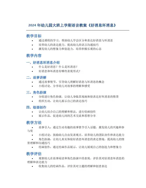 2024年幼儿园大班上学期语言教案《好消息坏消息》