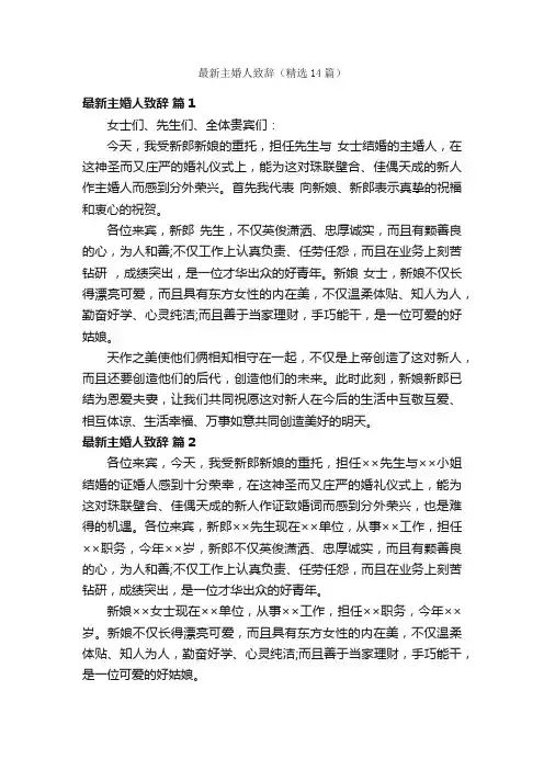 最新主婚人致辞（精选14篇）