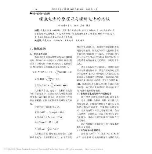 镍氢电池的原理及与镍镉电池的比较_张鹏