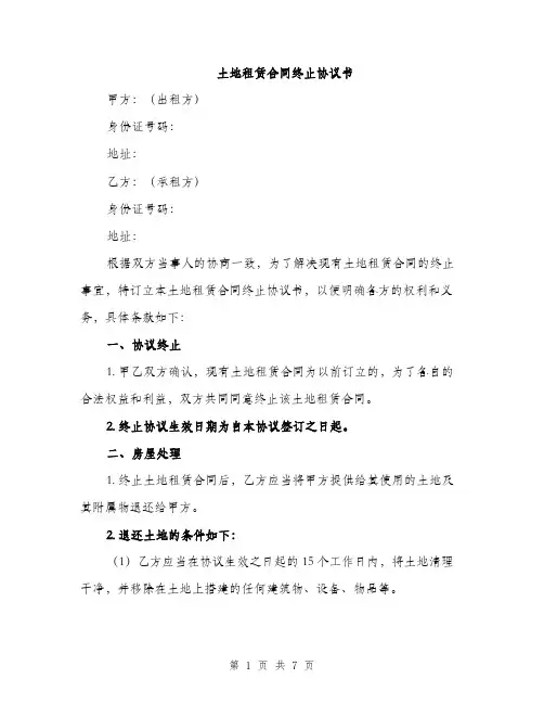 土地租赁合同终止协议书(三篇)