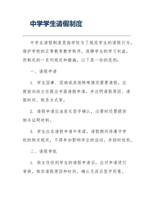 中学学生请假制度